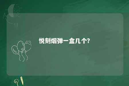 悦刻烟弹一盒几个
？ 